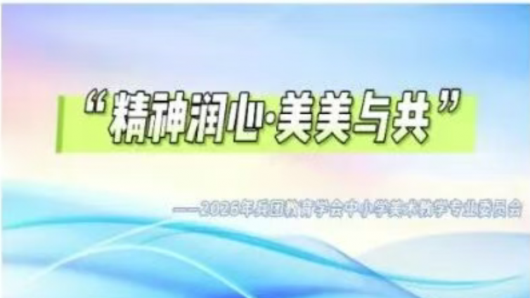 “精神润心·美美与共”凝心聚力共促兵团中小学美术教育发展——兵团中小学美术学科教研活动