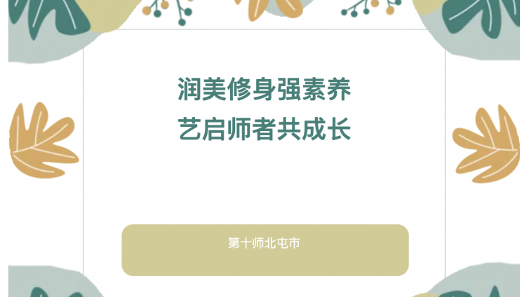 润美修身强素养  艺启师者共成长