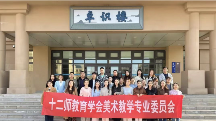 第十二师教育学会美术教学专业委员会教研活动