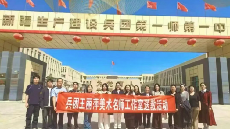 名师送教促成长 同课异构绽芳华——兵团王丽萍美术名师工作室送教活动圆满举行
