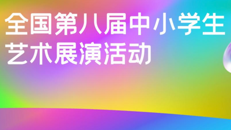 教育部办公厅关于公布全国第八届中小学生 艺术展演活动各项目评选结果的通知