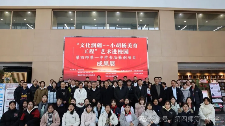 【文化润疆--小胡杨美育工程】第四师第一中学书法篆刻项目成果展