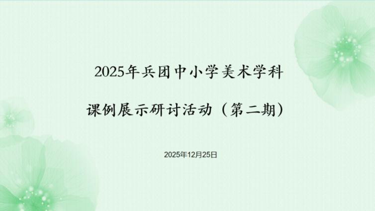 聚焦新课标赋能新课堂——兵团中小学美术课例展示研讨活动第二期