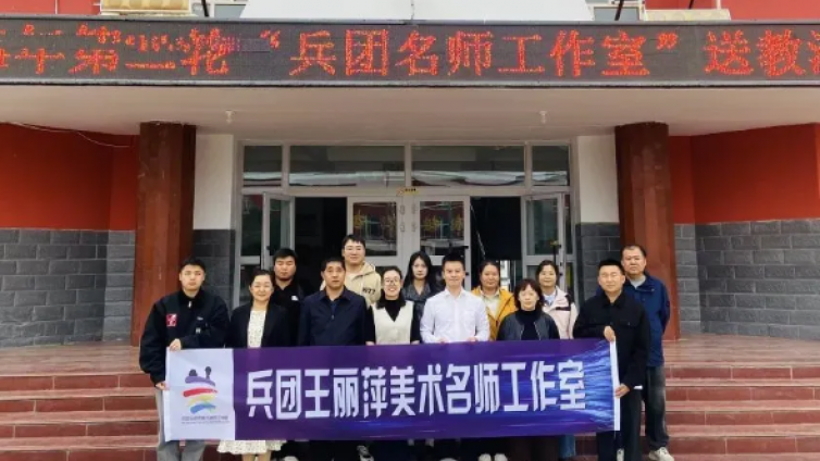 兵团王丽萍美术名师工作室开展2024年第二轮“兵团名师工作室”送教活动