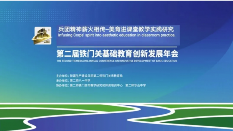 兵团精神 薪火相传——美育进课堂教学实践研究