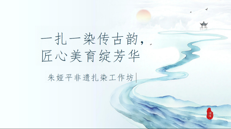 【朱娅平非遗扎染工作坊】一扎一染传古韵， 匠心美育绽芳华
