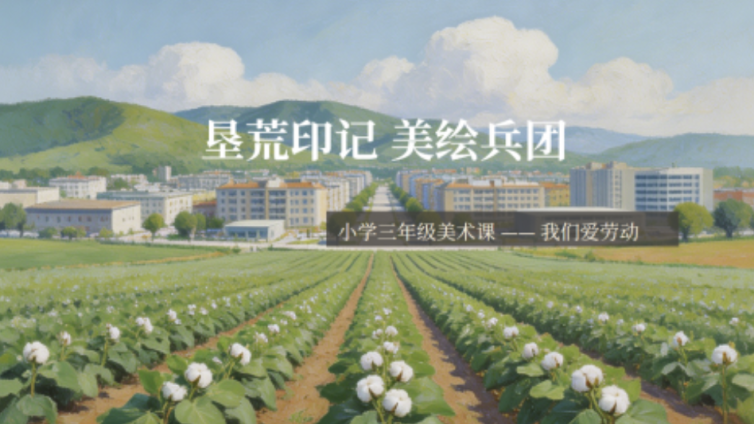 国家第一课堂《垦荒印记 美绘兵团》
