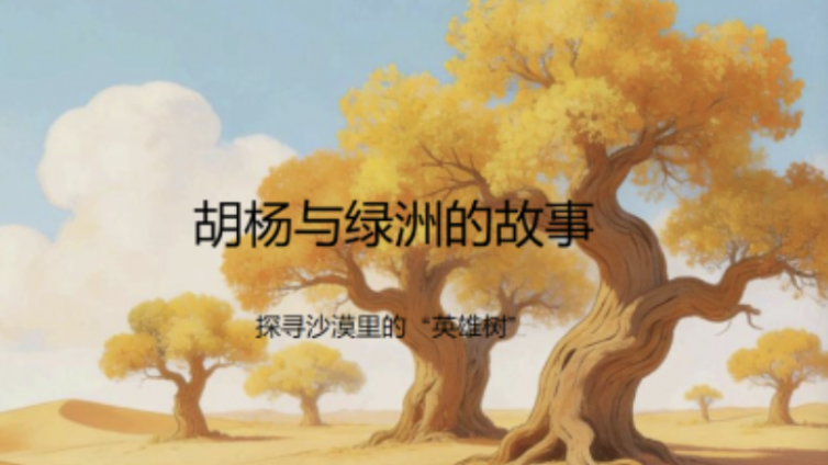 国家课程第一课堂《胡杨与绿洲的故事》