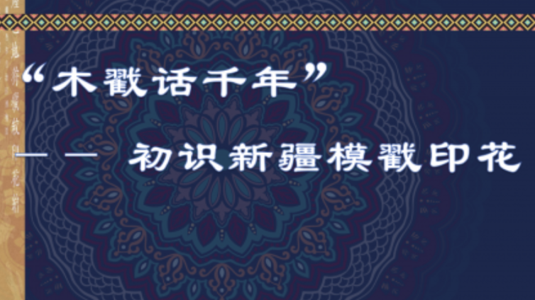 走班社团第二课堂 木戳话千年—— 初识新疆模戳印花