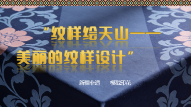 走班社团第二课堂 纹样绘天山——美丽的纹样设计
