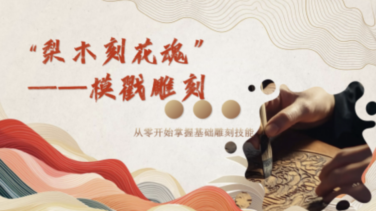 走班社团第二课堂 梨木刻花魂—模戳雕刻