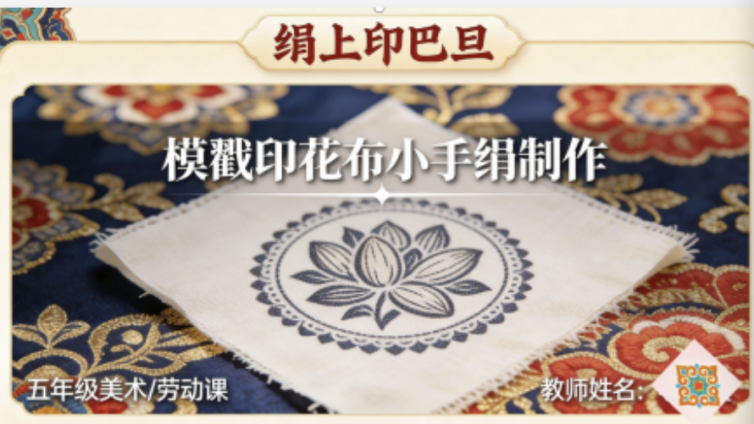 走班进社第二课堂 “绢上印巴旦”——模戳印花布小手绢制作