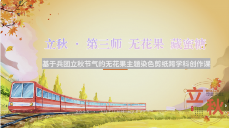 走班进社第二课堂 立秋· 第三师 无花果藏蜜糖