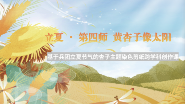 走班进社第二课堂 立冬 · 第一师 红苹果 冰糖心
