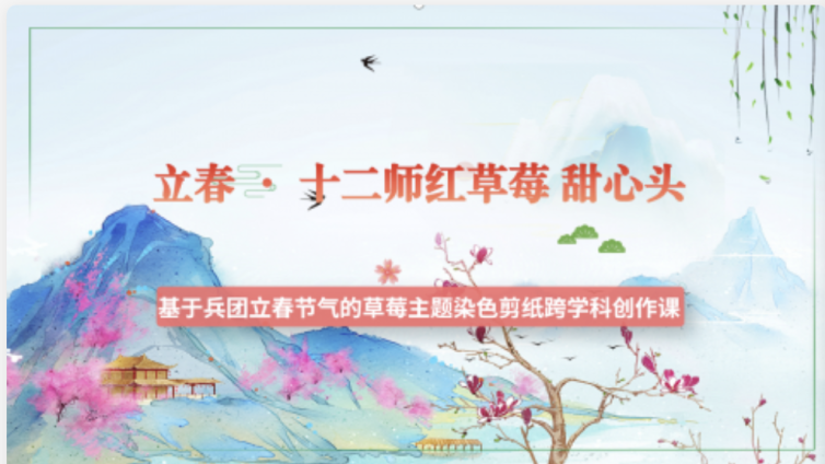 走班进社第二课堂 立春 十二师 红草莓 甜心头