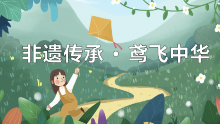 走班进社第二课堂 非遗传承 · 鸢飞中华