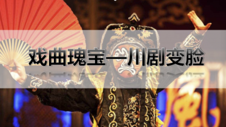 走班社团第二课堂 戏曲瑰宝·川剧变脸