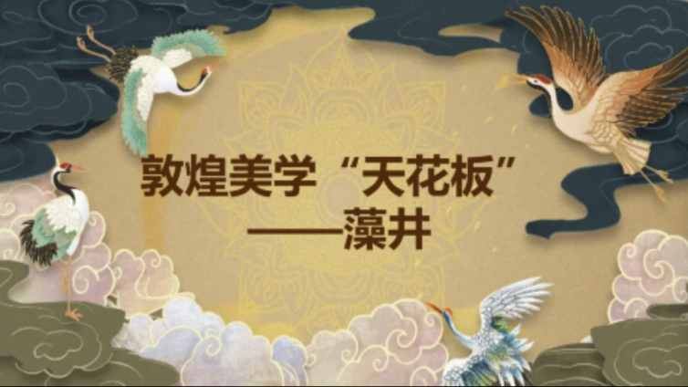 走班社团第二课堂 敦煌美学“天花板”·藻井