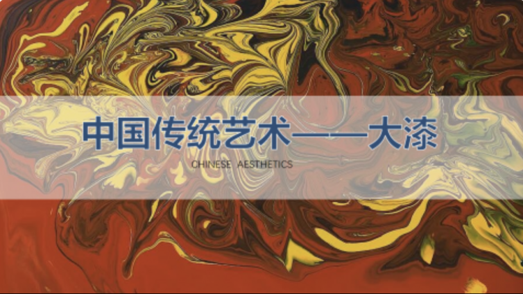 走班社团第二课堂 中国传统艺术·大漆