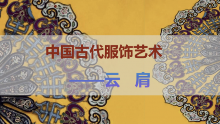 走班社团第二课堂 中国服饰文化·云肩