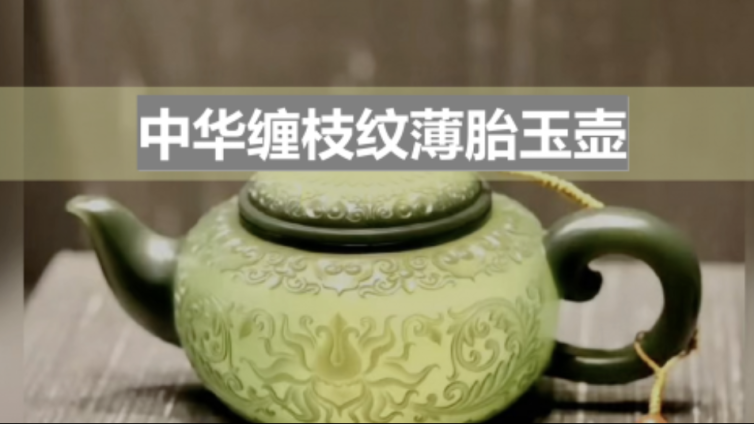 走班社团第二课堂 中华缠枝纹薄胎玉壶