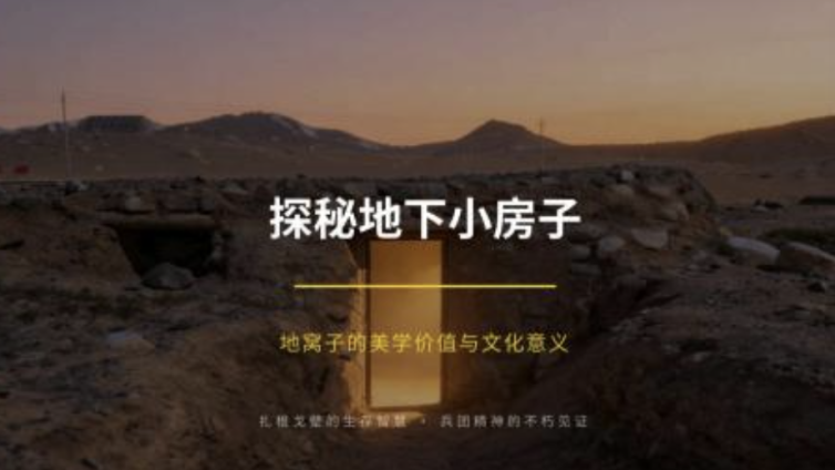 国家课程第一课堂 《探秘地下"小房子"发现地窝子的实用与美学》