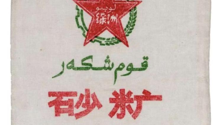 2000年第八师贺五昌先生捐赠—八一制糖厂砂糖袋