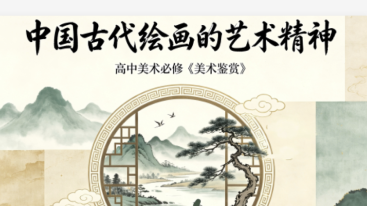 国家课程第一课堂 《中国古代绘画的艺术精神》