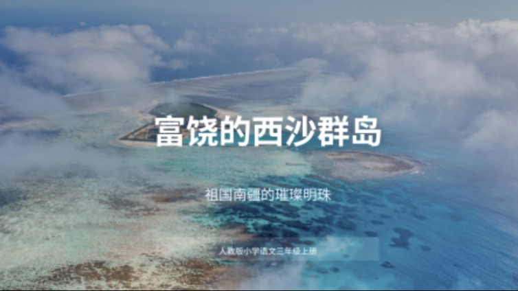 国家课程第一课堂 《富饶的西沙群岛》