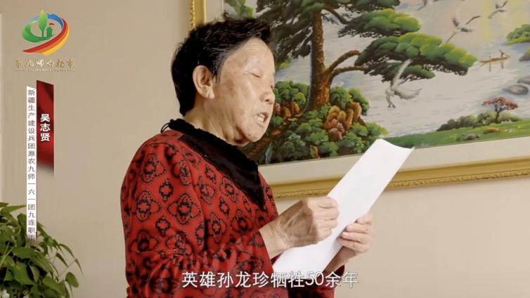 【永远跟党走】九师白杨市老军垦口述历史纪录片《永远跟党走》 第一集吴志贤：我的战友孙龙珍