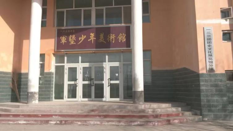 红色文化“军垦少年美术馆简介”