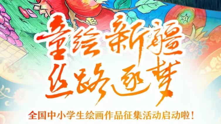 童绘新疆——全国中小学生绘画作品征集活动