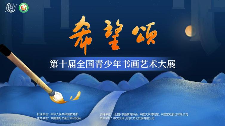 希望颂——第十届全国青少年书画艺术大展