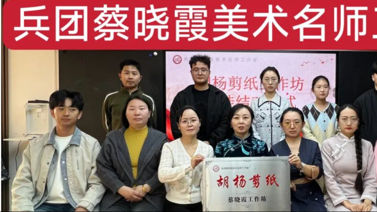 薪火相传——蔡晓霞“胡杨剪纸”非遗工作坊授牌