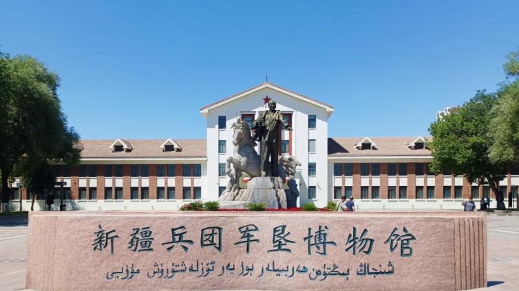 第八师石河子市“新疆兵团军垦博物馆”