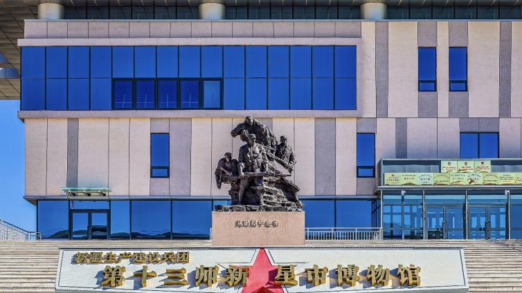 第十三师“新星市博物馆”