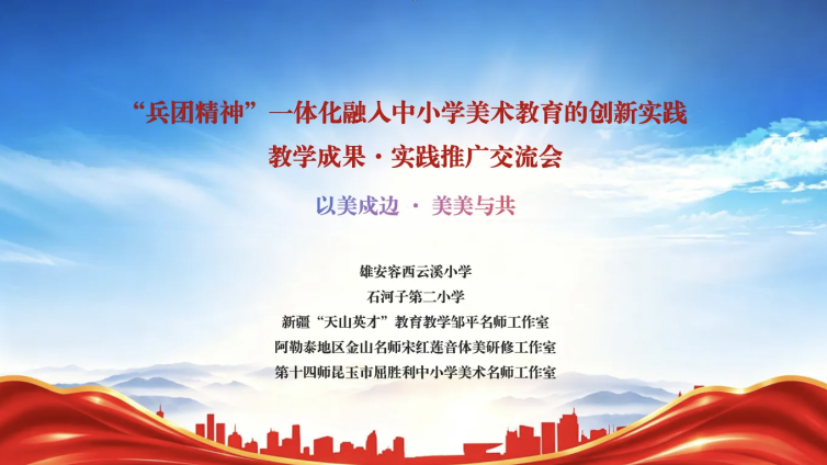 雄安连石城·美育一线牵