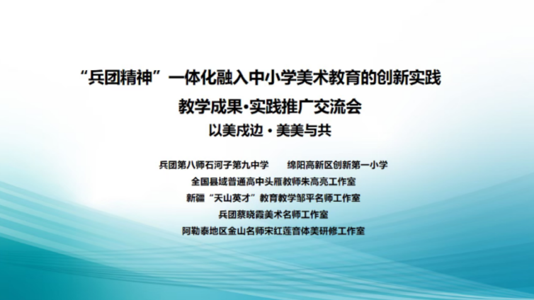 兵团精神一体化融入中小学美术教育的创新实践教学成果实践推广一”我的画寄给远方小伙伴”川疆线上美育交流