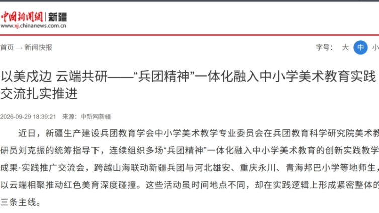 以美戍边 云端共研——“兵团精神”一体化融入中小学美术教育实践交流扎实推进