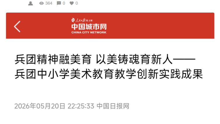 兵团精神融美育以美铸魂育新人——兵团中小学美术教育教学创新实践成果