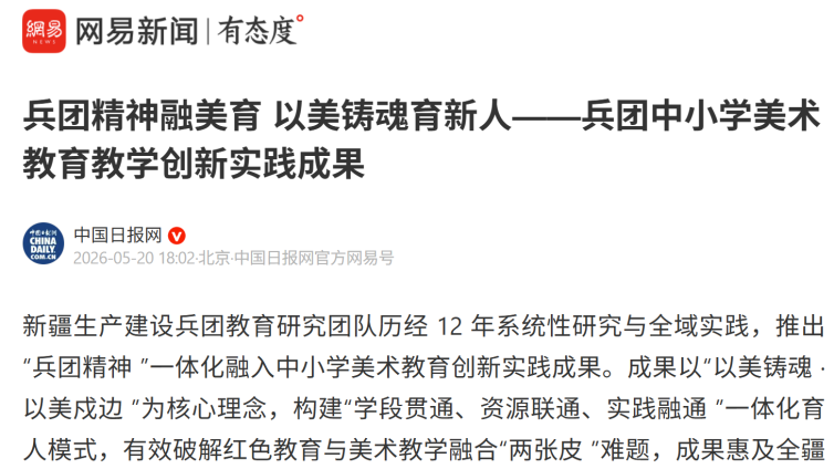 兵团精神融美育 以美铸魂育新人——兵团中小学美术教育教学创新实践成果