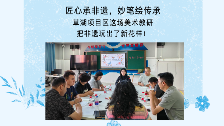 匠心承非遗 妙笔绘传承——草湖项目区非遗文化进校园美术教研活动