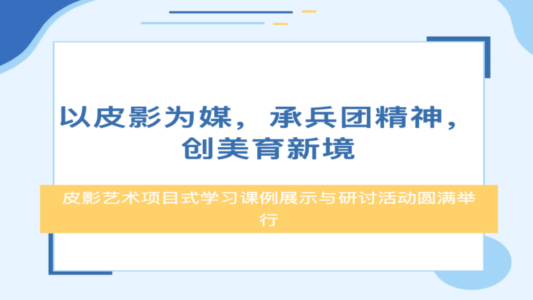 以皮影为媒 承兵团精神——第八师皮影艺术课例展示与研讨活动