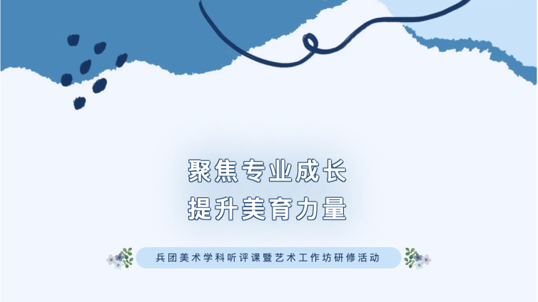 聚焦专业成长 提升美育力量——兵团美术研修活动