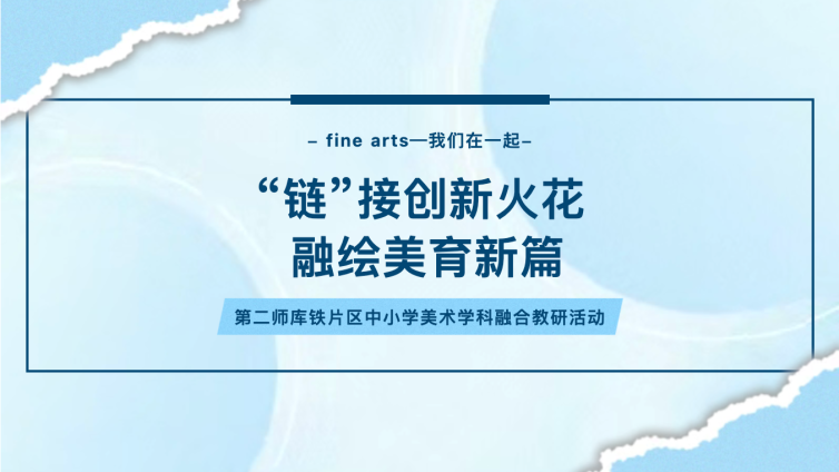 “链”接创新火花 融绘美育新篇——第二师库铁片区中小学美术学科融合教研活动