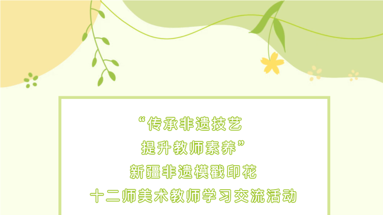 传承非遗技艺 提升教师素养——第十二师美术教师学习交流活动