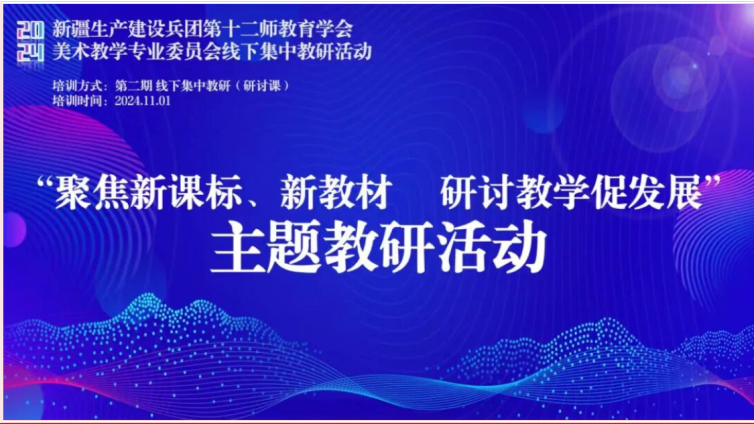 聚焦新课标新教材  研讨教学促发展——第十二师美术主题教研活动