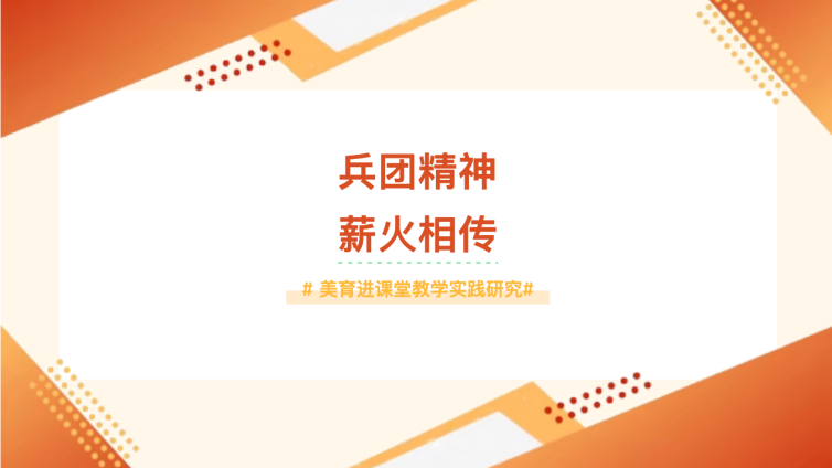 “兵团精神薪火相传”美育进课堂教学实践研究——第二师基础教育创新发展年会美术分论坛