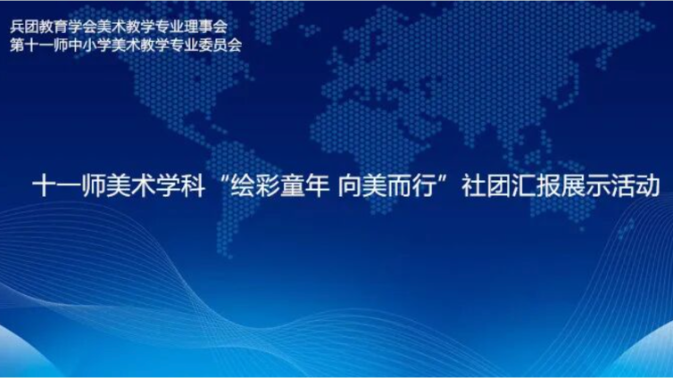 绘彩童年  向美而行——第十一师美术社团汇报展示活动