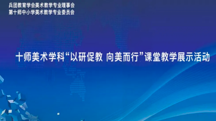 以研促教 向美而行——第十师美术课堂教学展示活动